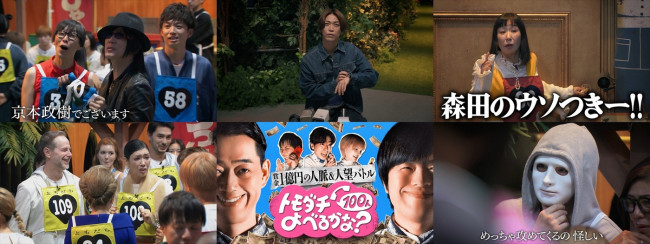 『賞金1億円の人脈&人望バトル トモダチ100人よべるかな?』場面写真