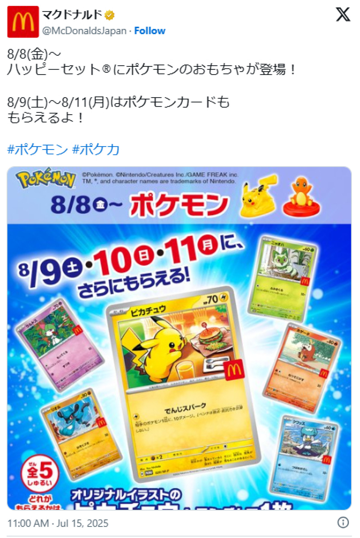 ハッピーセットに『ポケモン』が登場！　3日間限定で「ポケカ」がもらえる