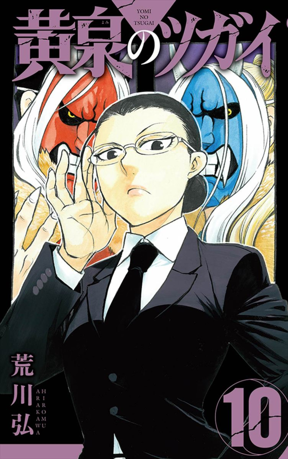 『ハガレン』荒川弘原作『黄泉のツガイ』アニメ化決定！　謎と怪奇が交錯する幻怪ファンタジー