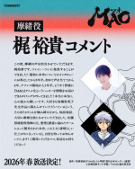 アニメ『MAO』摩緒役・梶裕貴コメント