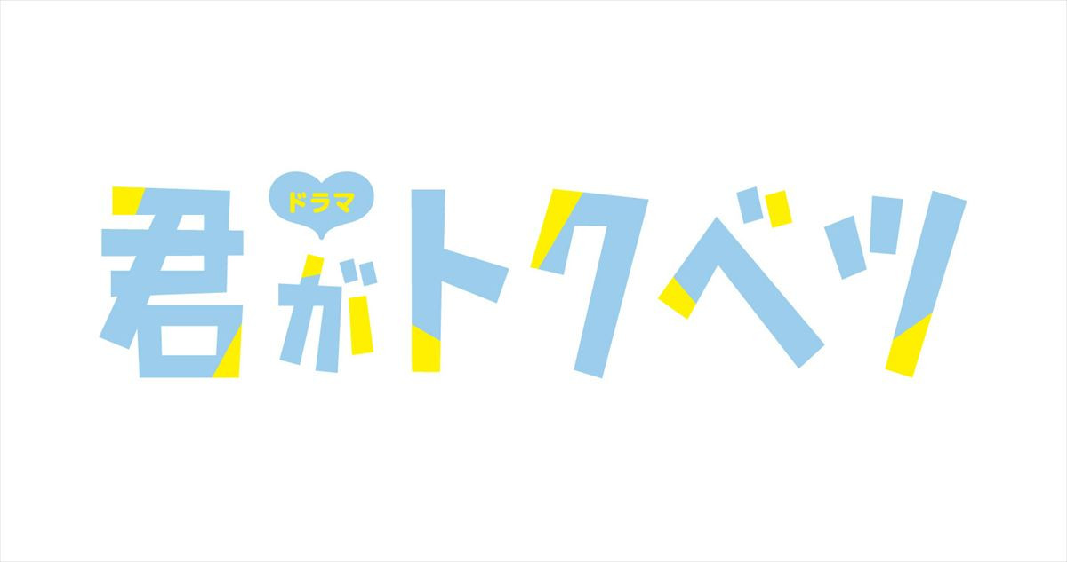 『君がトクベツ』ドラマ化決定！　畑芽育＆大橋和也らキャスト続投で9月スタート