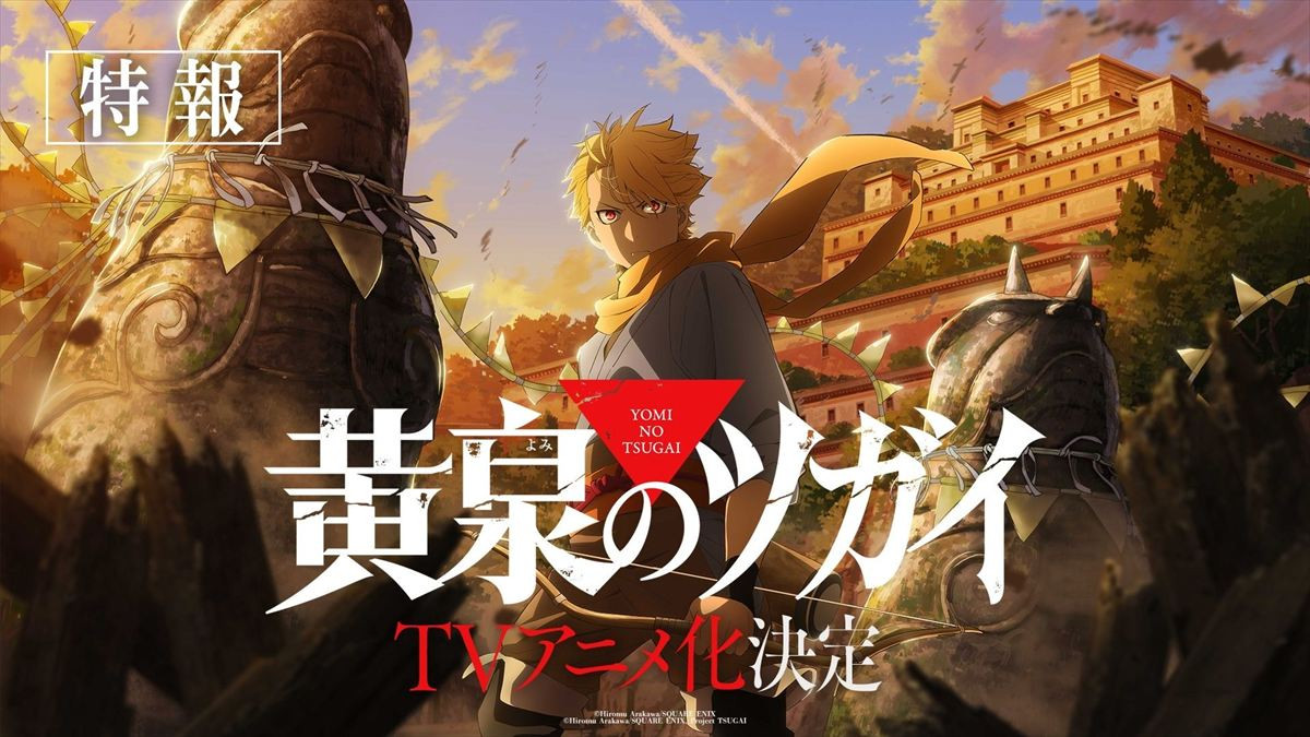アニメ『黄泉のツガイ』特報より