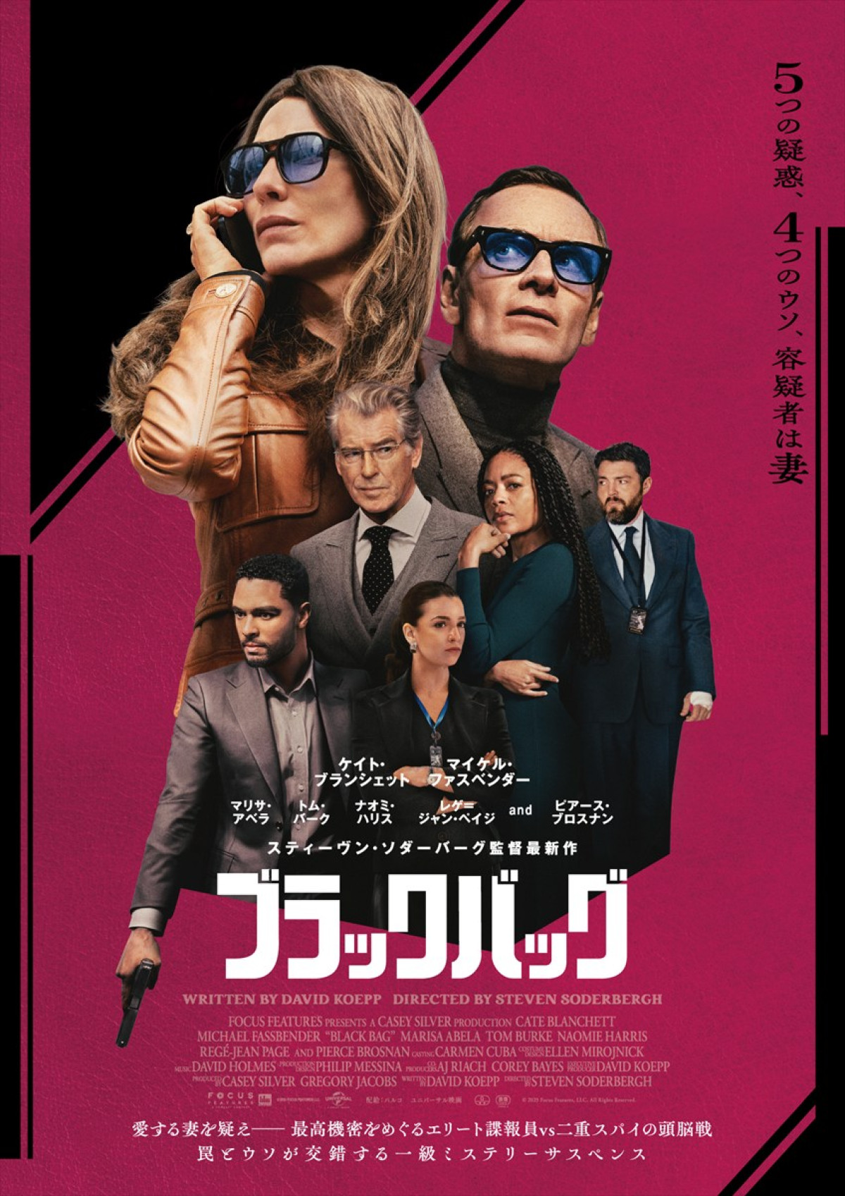 映画『ブラックバッグ』ポスタービジュアル