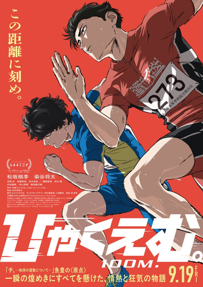劇場長編アニメーション『ひゃくえむ。』本ポスタービジュアル