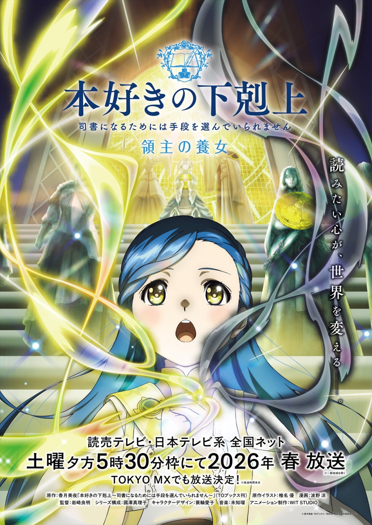 アニメ『本好きの下剋上 領主の養女』ティザービジュアル