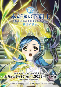 アニメ『本好きの下剋上　領主の養女』ティザービジュアル