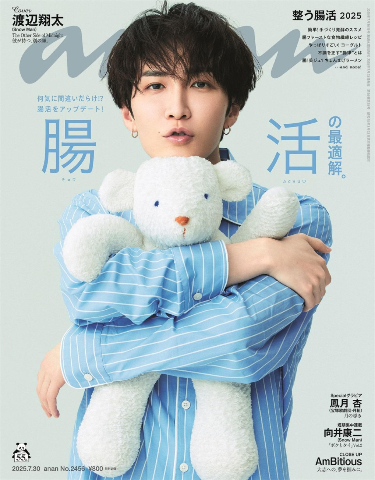 Snow Man・渡辺翔太が登場する「anan」2456号表紙