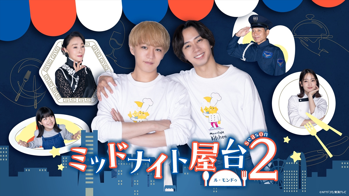 『ミッドナイト屋台2~ル・モンドゥ~』キービジュアル