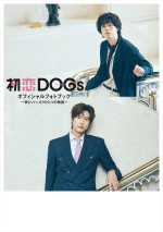 『初恋DOGsオフィシャルフォトブック～快とソハ、もうひとつの物語～』Amazon購入者特典：限定表紙版