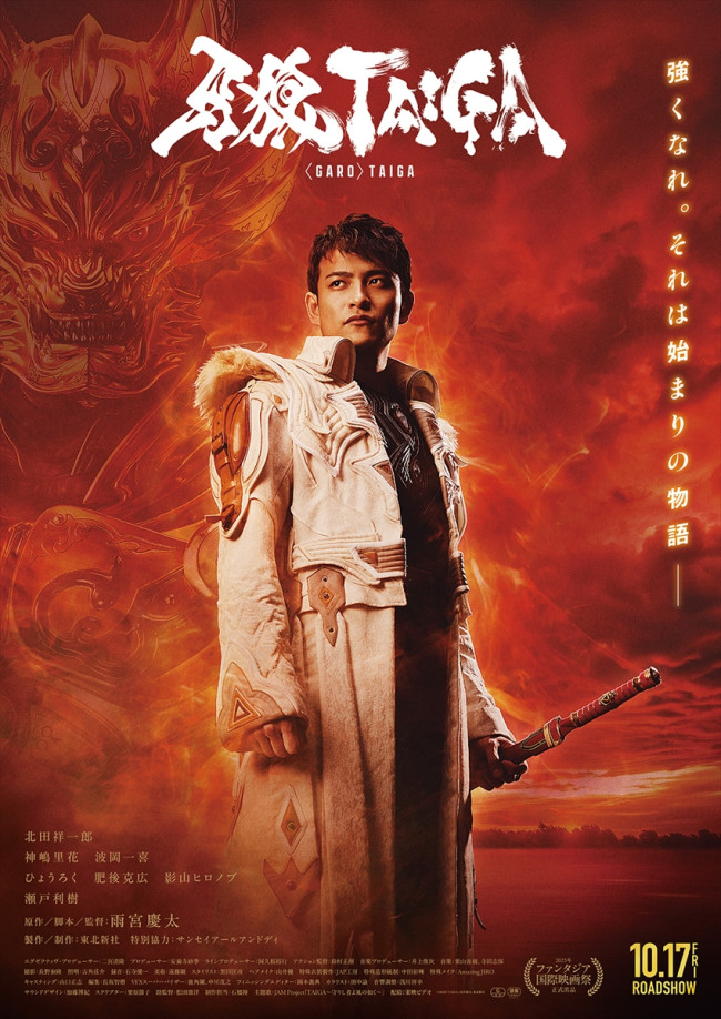 劇場版『牙狼<GARO>TAIGA』キービジュアル