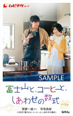 映画『富士山と、コーヒーと、しあわせの数式』ムビチケカードビジュアル