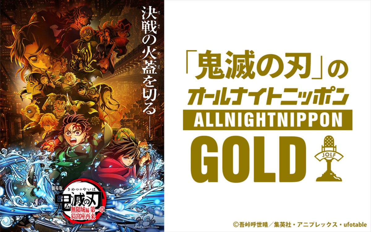 『「鬼滅の刃」のオールナイトニッポンGOLD』9月12日放送決定