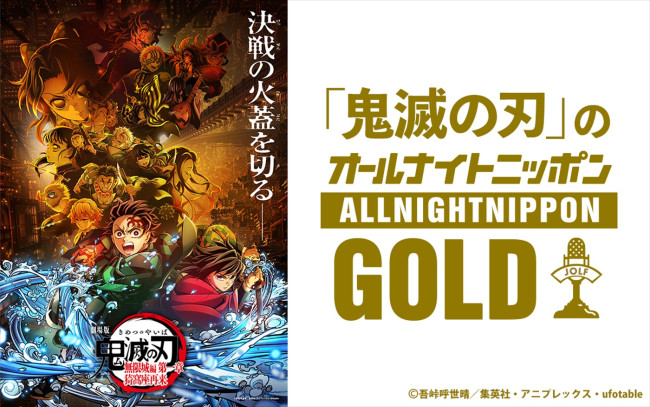 『「鬼滅の刃」のオールナイトニッポンGOLD』9月12日放送決定