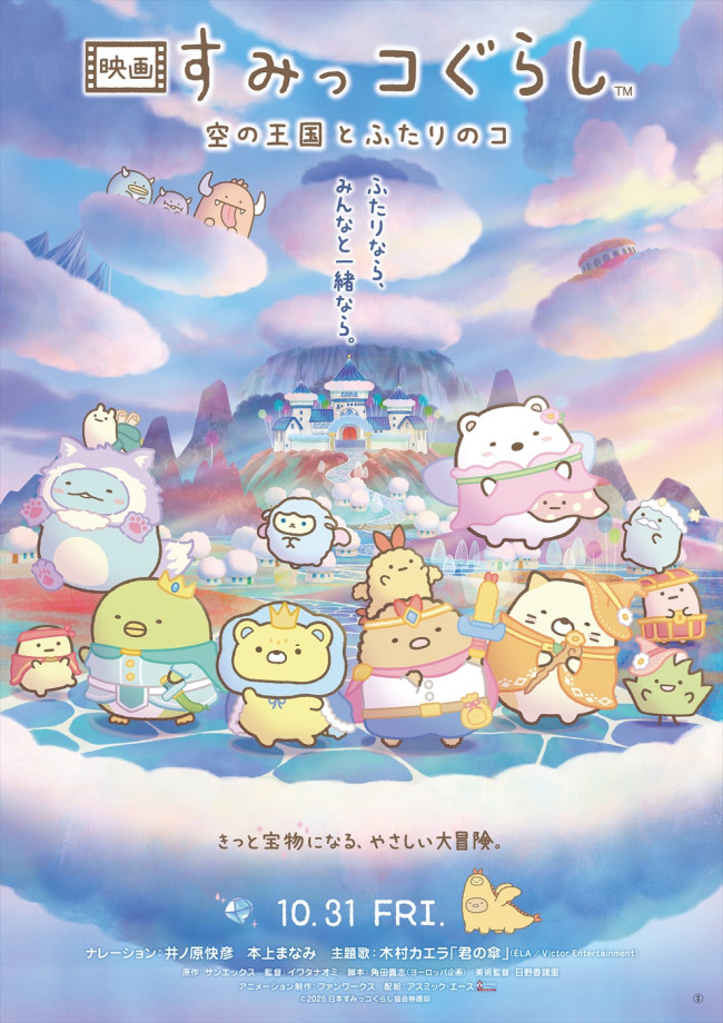 『映画 すみっコぐらし 空の王国とふたりのコ』メインビジュアル