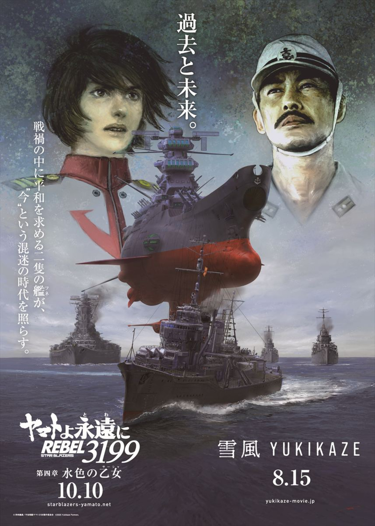 映画『雪風 YUKIKAZE』『ヤマトよ永遠に REBEL3199 第四章 水色の乙女』コラボビジュアル
