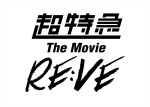 映画『超特急 The Movie RE：VE』ロゴ