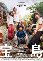 映画『宝島』本ポスタービジュアル