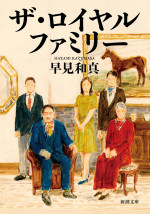 『ザ・ロイヤルファミリー』原作書影