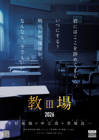 映画『教場III（仮）』スーパーティザーチラシビジュアル（裏面）