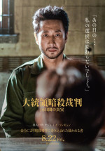 映画『大統領暗殺裁判』キャラクターポスタービジュアル