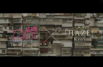 映画『九龍ジェネリックロマンス』主題歌Kroi「HAZE」コラボPVサムネイル画像