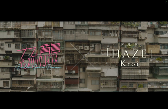 映画『九龍ジェネリックロマンス』主題歌Kroi「HAZE」コラボPVサムネイル画像
