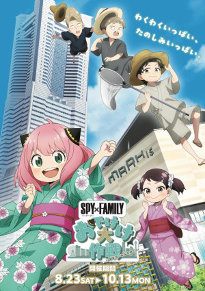 横浜・みなとみらいで『SPY×FAMILY』キャンペーン開催へ！　スタンプラリーや縁日が楽しめる