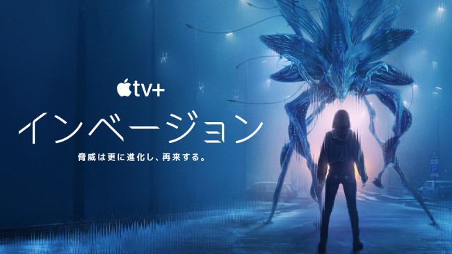「インベージョン」シーズン3のメインビジュアル