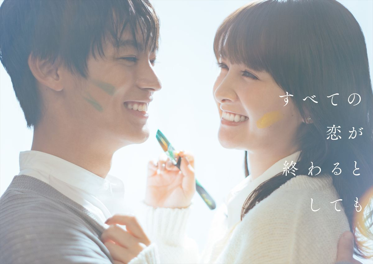 ドラマ『すべての恋が終わるとしても』ティザービジュアル