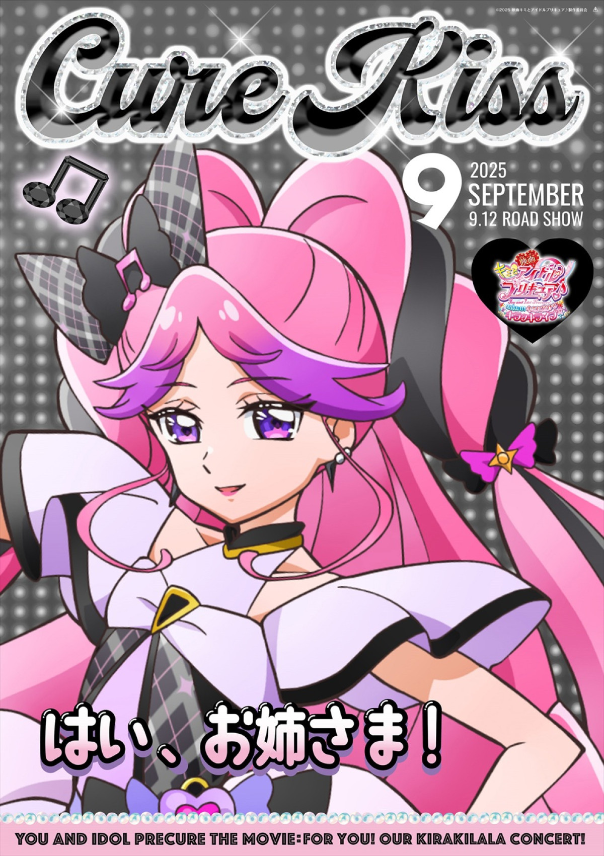 『映画キミとアイドルプリキュア♪』、雑誌表紙風キャラポス9種解禁　ノベルティがもらえるキャンペーンも実施決定