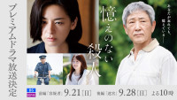 プレミアムドラマ『憶えのない殺人』キービジュアル