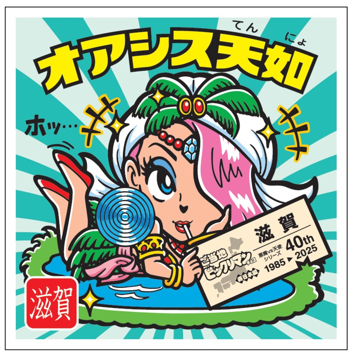 20250804 ビックリマンチョコ
