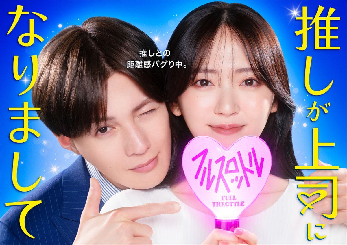 ドラマ『推しが上司になりまして フルスロットル』キービジュアル