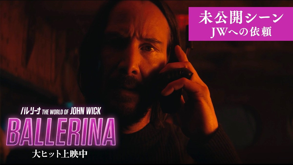 映画『バレリーナ:The World of John Wick』ジョン・ウィック幻の未公開シーンが解禁