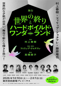 舞台『世界の終りとハードボイルド・ワンダーランド』ビジュアル