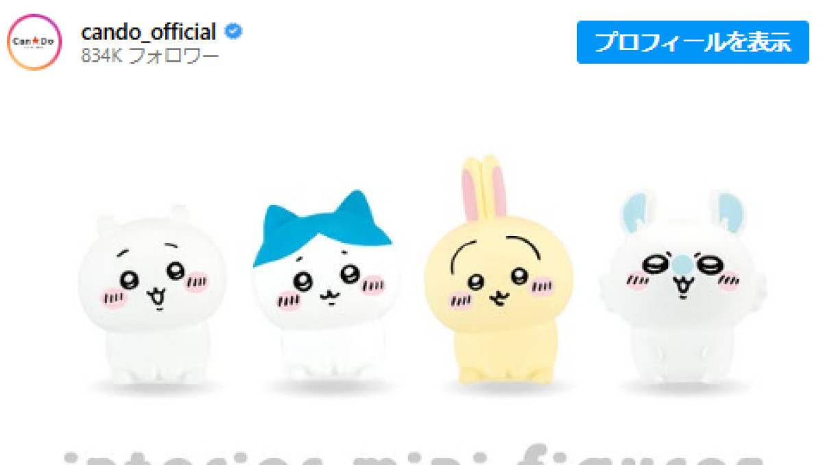 キャンドゥ」に“ちいかわのミニフィギュア”が登場！ 首をこてんと傾げ