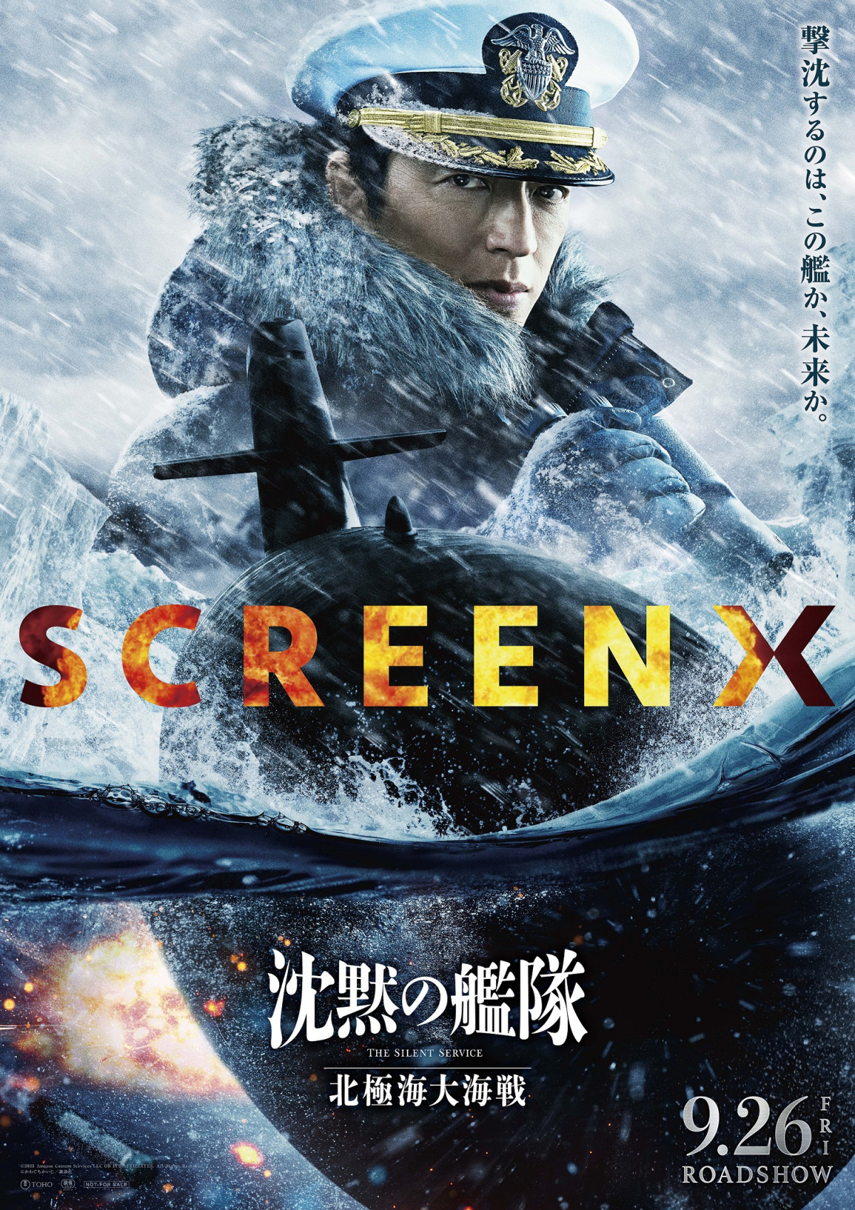 映画『沈黙の艦隊 北極海大海戦』SCREENX版ポスタービジュアル
