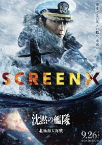 映画『沈黙の艦隊 北極海大海戦』SCREENX版ポスタービジュアル