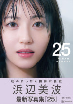 浜辺美波 写真集『25』書影（帯アリ）