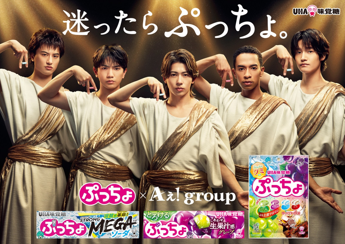 Aぇ! groupが出演するUHA味覚糖「ぷっちょ」新CMキービジュアル
