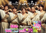 Aぇ! groupが出演するUHA味覚糖「ぷっちょ」新CMキービジュアル