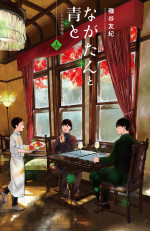 連続ドラマW‐30『ながたんと青と ‐いちかの料理帖‐2』原作書影