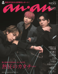 NEWSが登場する「anan」2463号表紙