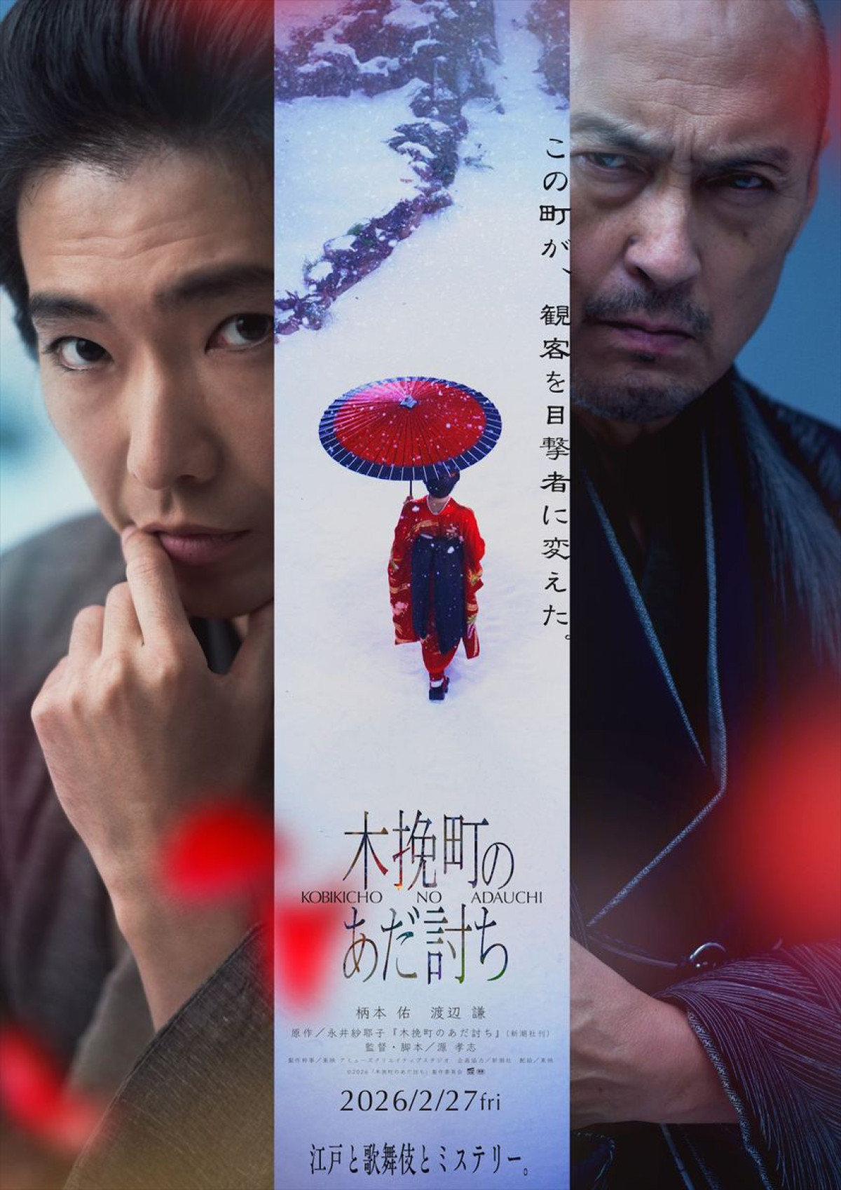映画『木挽町のあだ討ち』ティザービジュアル