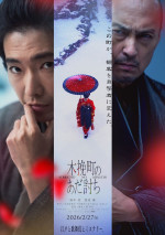映画『木挽町のあだ討ち』ティザービジュアル
