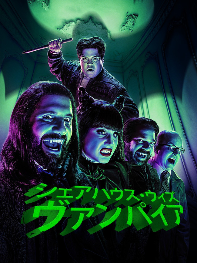 「シェアハウス・ウィズ・ヴァンパイア」シーズン6のメインビジュアル