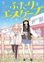 『ふたりエスケープ』原作1巻書影