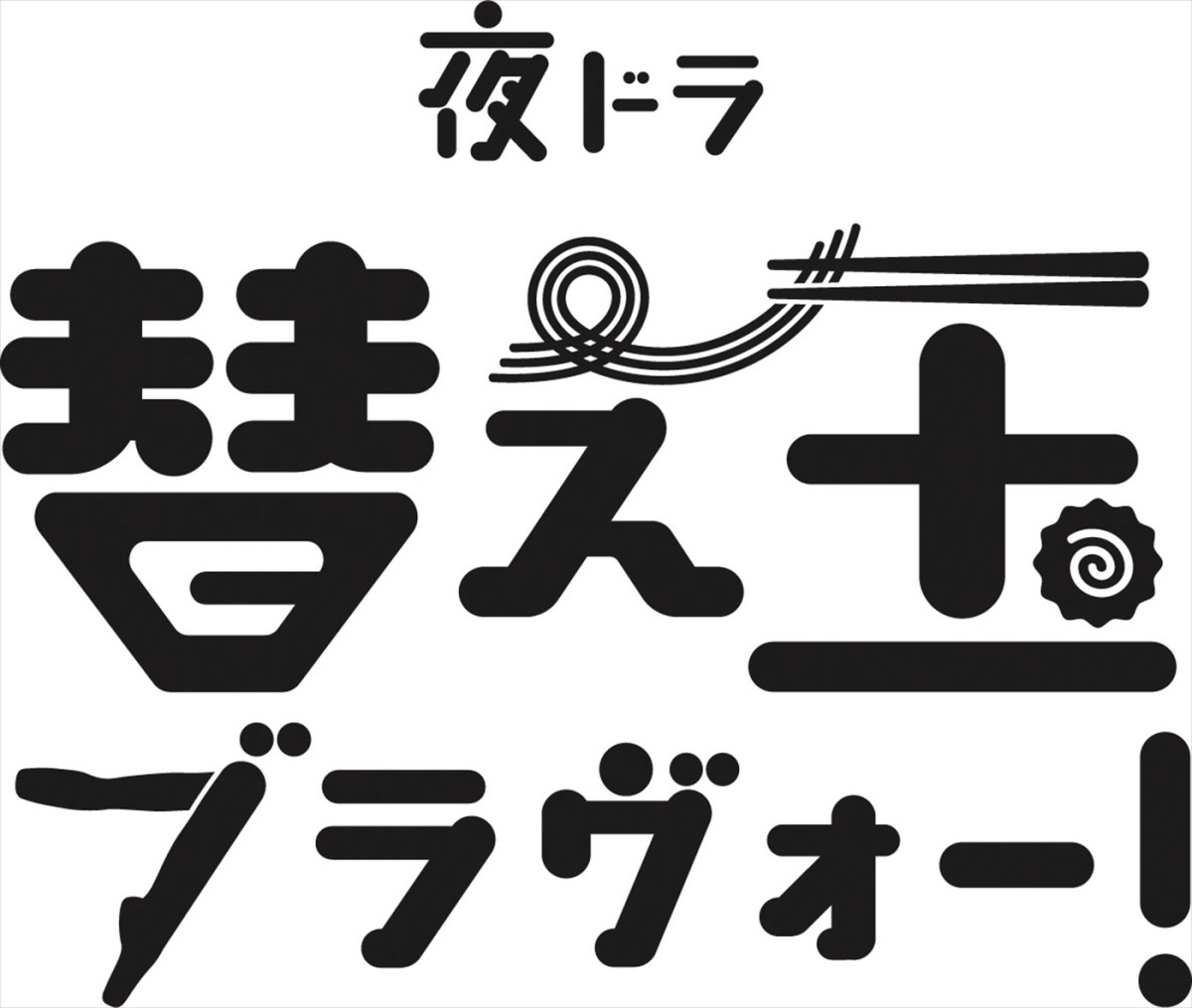 ラーメン×バレエ×女の友情を描くNHK夜ドラ『替え玉ブラヴォー！』26年1.5スタート　北香那×天野はな共演