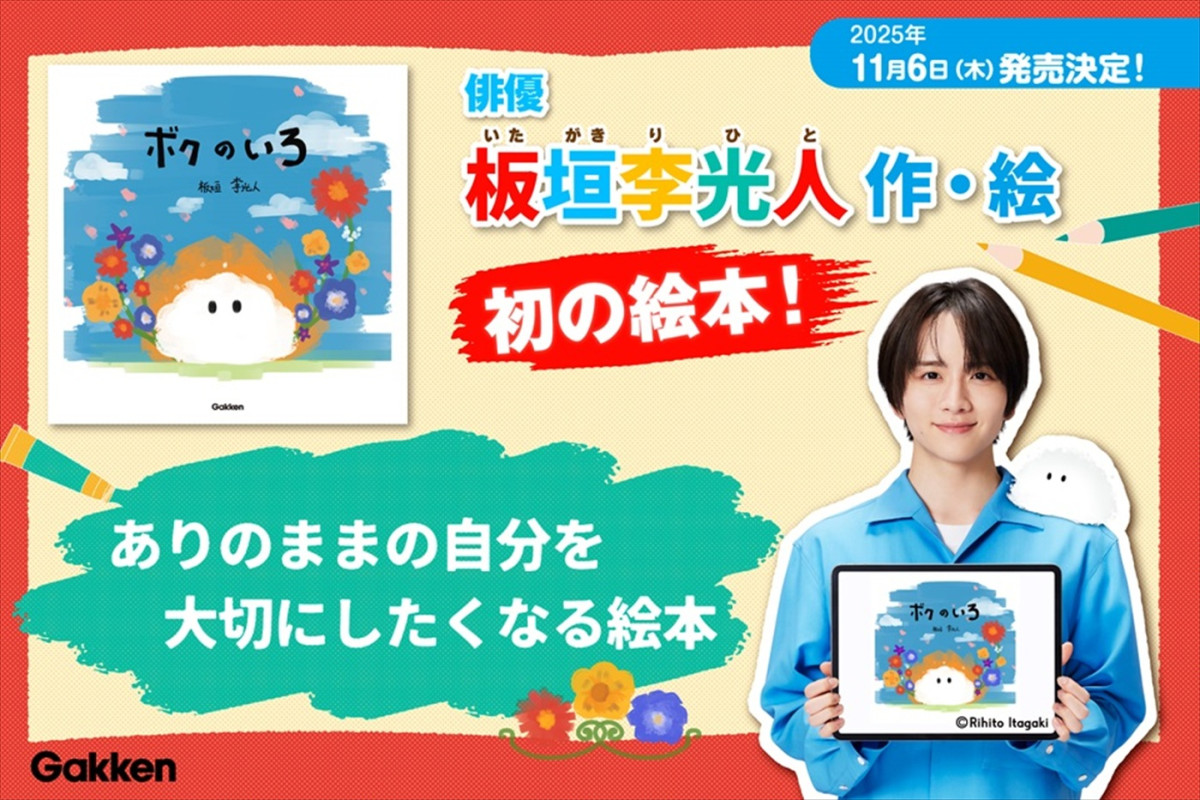 板垣李光人初の絵本『ボクのいろ』発売決定！