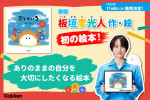 板垣李光人初の絵本『ボクのいろ』発売決定！